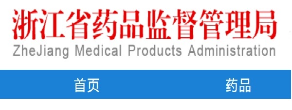 浙江醫療器械生產許可證查詢網址