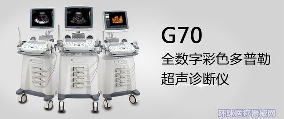 全數字彩色多普勒超聲診斷系統_超聲診斷儀銷售信息_環球醫療器械網