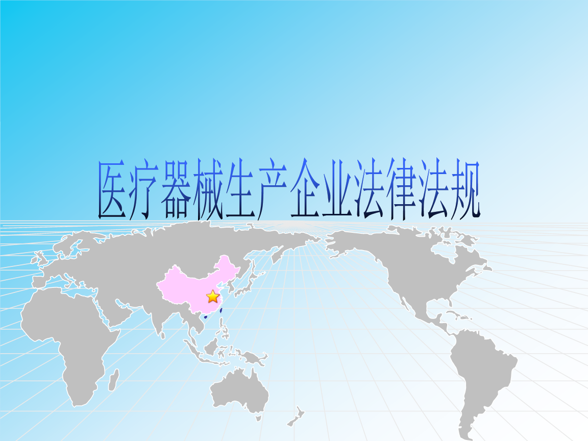 二類6840醫療器械生產企業法律法規概要.ppt