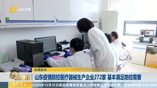 山東疫情防控醫療器械生產企業272家 基本滿足防控需要
