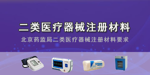 (最新)二類醫療器械注冊材料都有這些(北京藥監局二類醫療器械注冊材料要求)