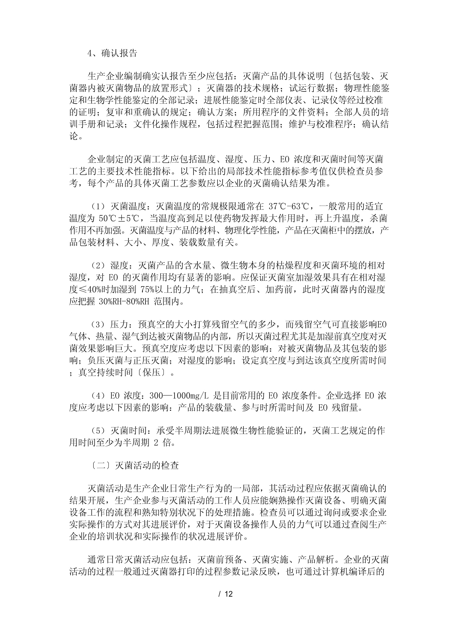 醫(yī)療器械滅菌工藝檢查要點(diǎn)指南(2023年版)