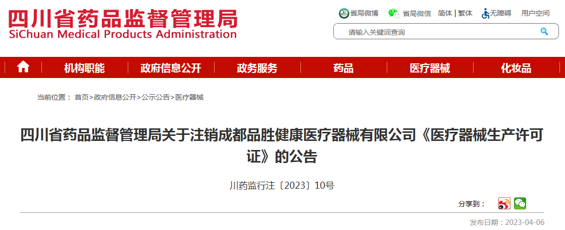 四川省藥品監督管理局關于注銷成都品勝健康醫療器械《醫療器械生產許可證》的公告