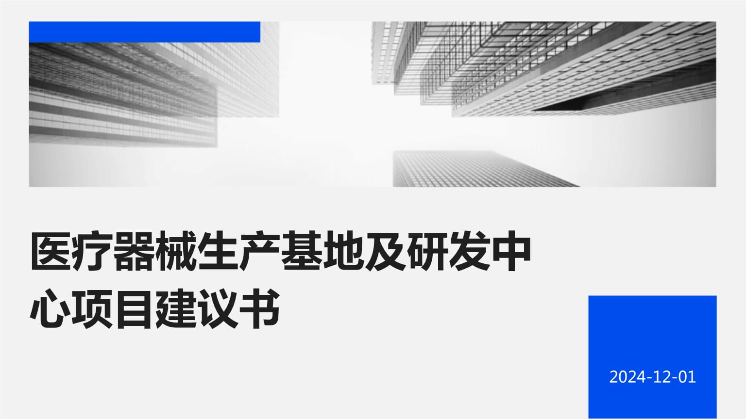 醫(yī)療器械生產基地及研發(fā)中心項目建議書.pptx